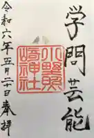 小野照崎神社(東京都)