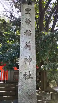 豊栄稲荷神社のその他建物