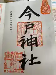 今戸神社の御朱印