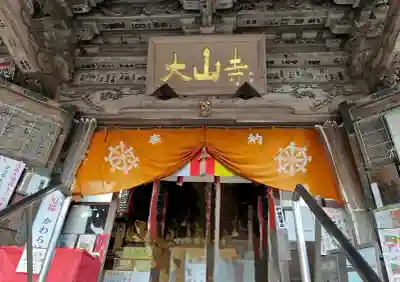 大山寺(神奈川県)