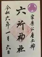 六所神社(愛知県)