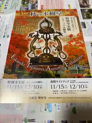 禅林寺(永観堂)(京都府)