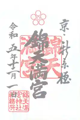 錦天満宮(京都府)