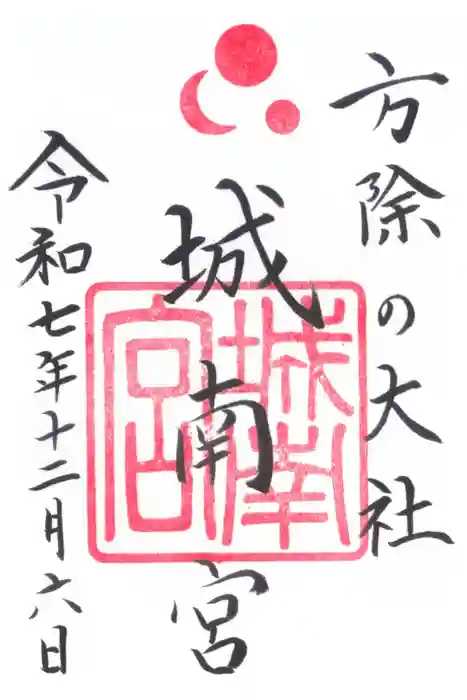 城南宮の御朱印