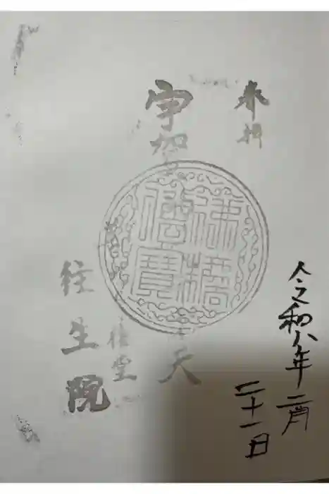 往生院の御朱印