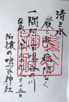 鳴谷神社の御朱印