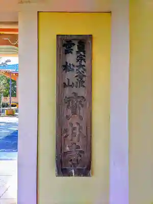 宝林寺のその他建物