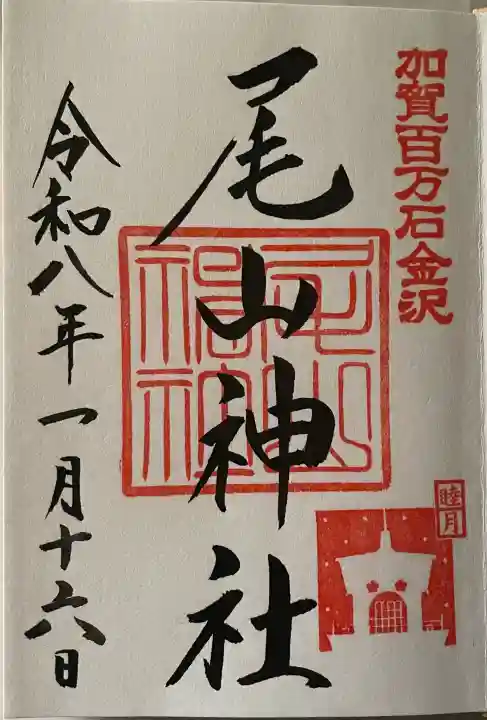 尾山神社の{uncategorized: "未分類", other: "その他", undefined: "問題あり", building: "その他建物", grave: "お墓", sacred_gate: "鳥居", guardian: "狛犬", statue: "像", buddha: "仏像", history: "歴史", nature: "自然", garden: "庭園", animal: "動物", pagoda: "塔", temizu: "手水舎", mountain_gate: "山門・神門", sanctuary: "本殿・本堂", subordinate: "末社・摂社", art: "芸術", scenery: "景色", jizo: "地蔵", ema: "絵馬", goshuin: "御朱印", omikuji: "おみくじ", items: "授与品その他", amulet: "お守り", goshuincho: "御朱印帳", eats: "食事", festival: "お祭り", votive_dance: "神楽", shichigosan: "七五三参", wedding: "結婚式", experience: "体験その他", initially: "初詣", around: "周辺", anti_infection: "感染症対策"}