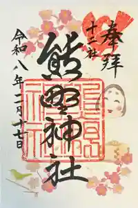 熊野神社の御朱印