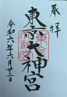 東京大神宮(東京都)