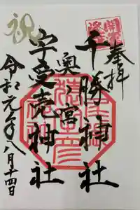 尾張猿田彦神社の御朱印