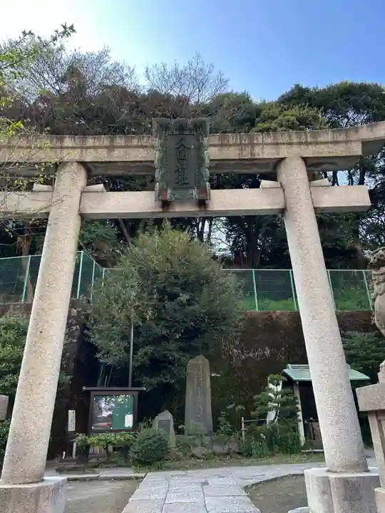 久國神社(東京都)