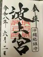 波上宮の御朱印