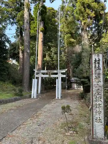 根小屋諏訪神社(神奈川県)