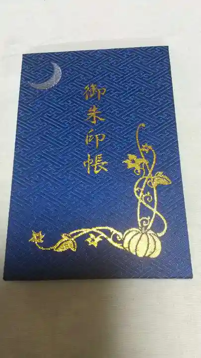 粟田神社の御朱印帳