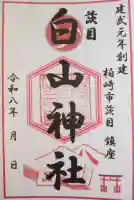 白山神社の御朱印