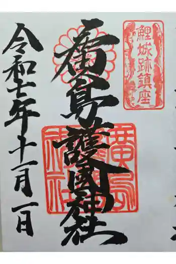 廣島護國神社の御朱印 2025年11月