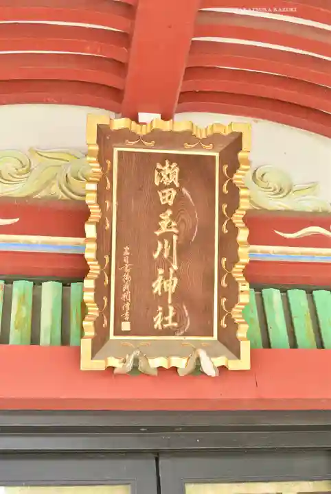 瀬田玉川神社(東京都)