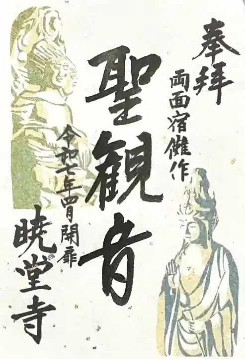 暁堂寺(岐阜県)