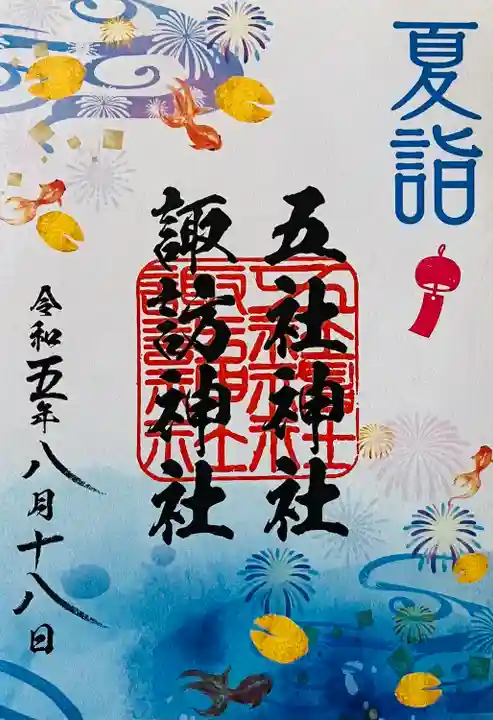 五社神社 諏訪神社の御朱印