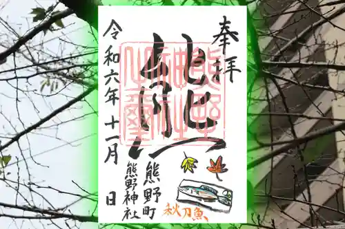 くまくま神社(導きの社 熊野町熊野神社)の御朱印