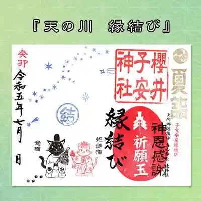 2枚目
『天の川 縁結び』