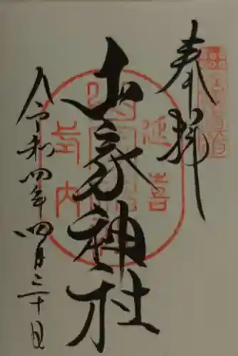 山家神社の御朱印