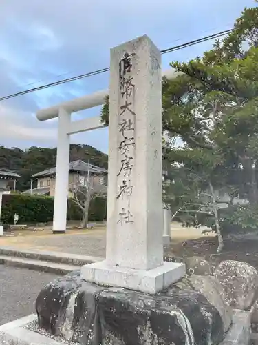 安房神社(千葉県)