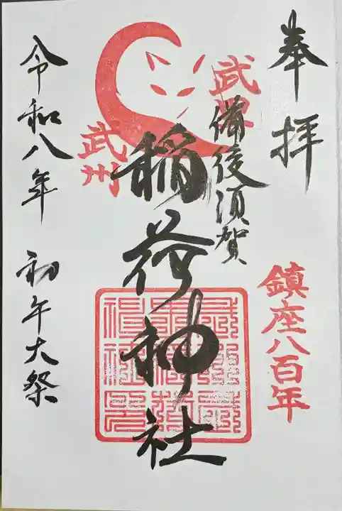 備後須賀稲荷神社の御朱印