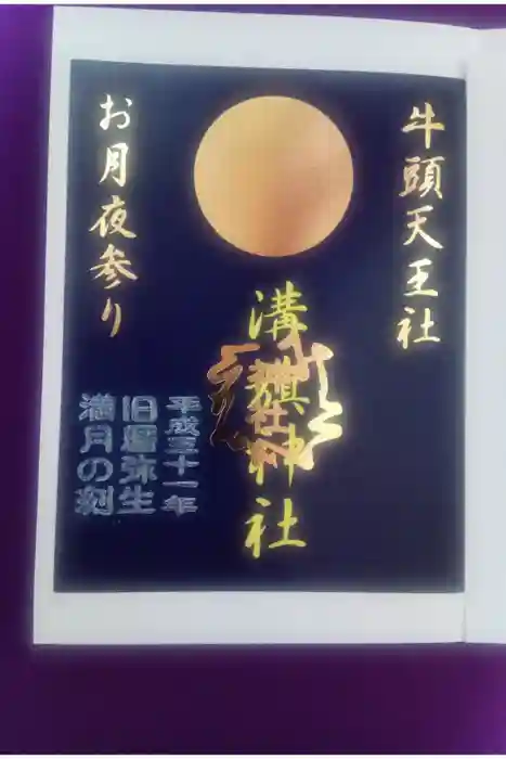 溝旗神社（肇國神社）の御朱印