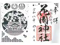 花園神社の御朱印