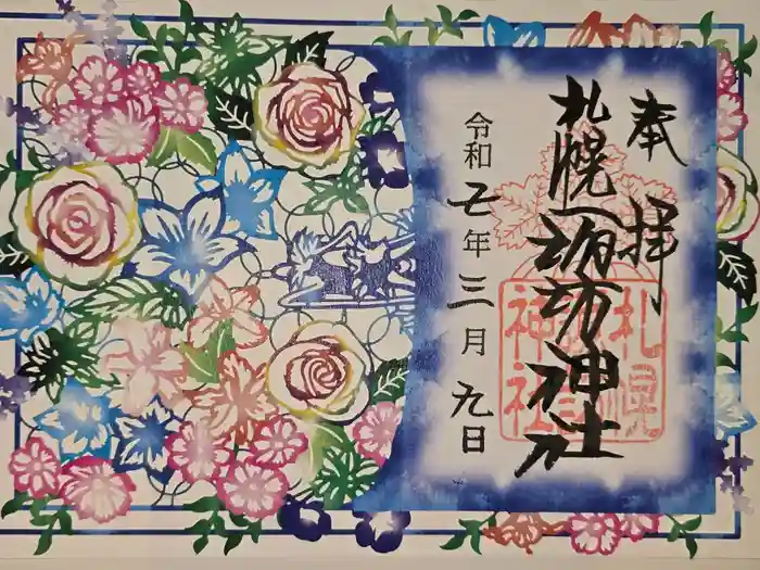 札幌諏訪神社の御朱印