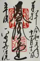 平等院の御朱印