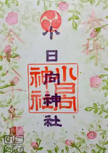 小日向神社の御朱印 2026年05月