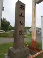 石山神社のその他建物