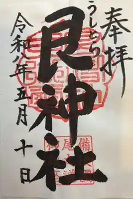 広島県　艮神社