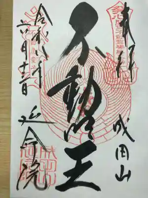 成田山横浜別院延命院の御朱印