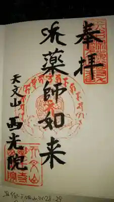 西光院の御朱印