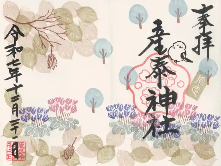 産泰神社(群馬県)