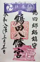 鶴田八幡宮の御朱印