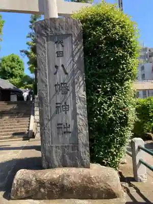 代田八幡神社(東京都)