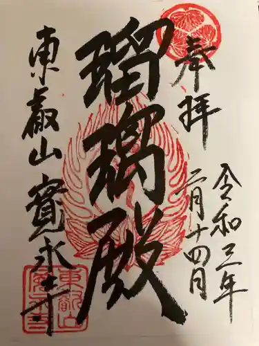 寛永寺(根本中堂)の御朱印