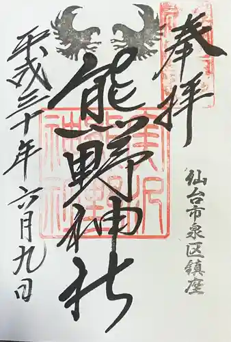 熊野神社の御朱印