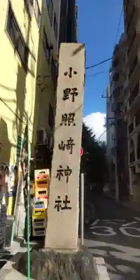 小野照崎神社(東京都)