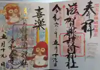 滋賀県護国神社の御朱印