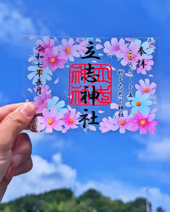 立志神社の御朱印