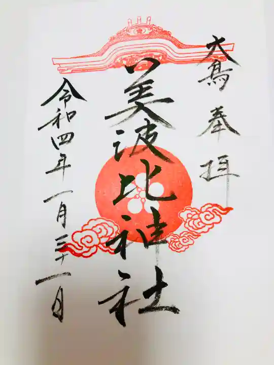 大鳥美波比神社(大鳥大社境内摂社)の御朱印