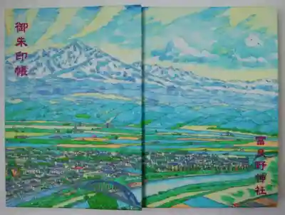 富良野神社の御朱印帳