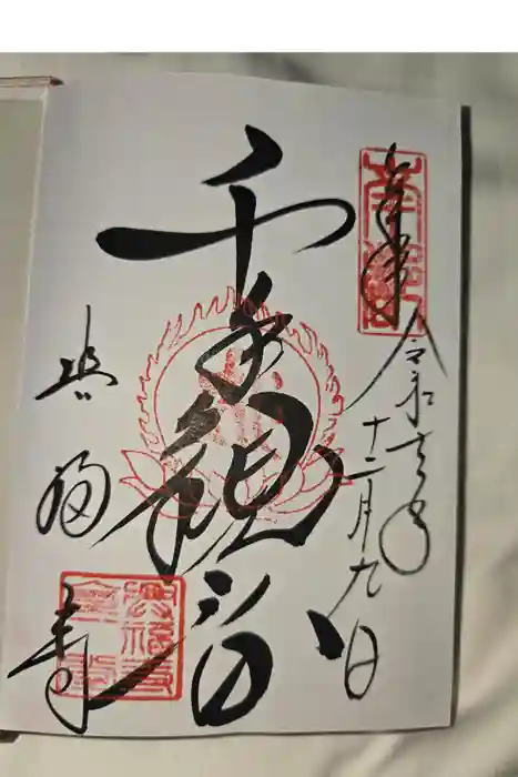 興福寺の御朱印