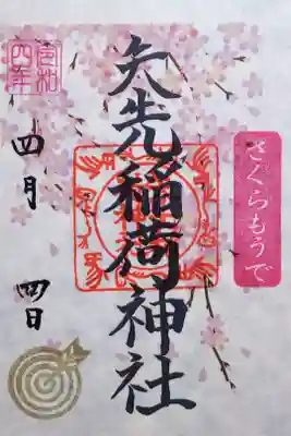令和4年 『さくらもうで』御朱印